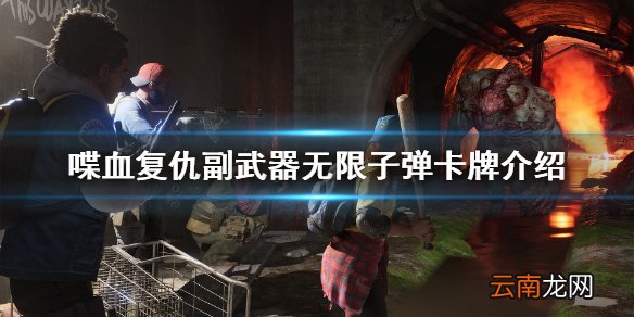 喋血复仇副武器无限子弹怎么得 喋血复仇副武器无限子弹卡牌