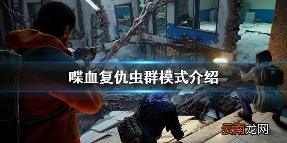 喋血复仇虫群模式是什么 喋血复仇虫群模式介绍