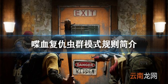 喋血复仇虫群模式怎么玩 喋血复仇虫群模式规则简介