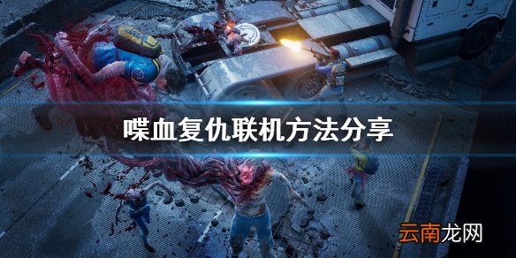 喋血复仇怎么联机 喋血复仇联机方法分享