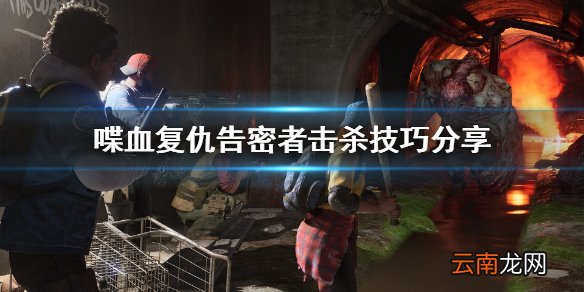 喋血复仇告密者怎么杀 喋血复仇告密者击杀技巧分享