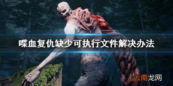 喋血复仇缺少可执行文件怎么办 喋血复仇缺少可执行文件