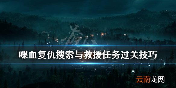 喋血复仇书虫关怎么过 喋血复仇搜索与救援任务过关技巧