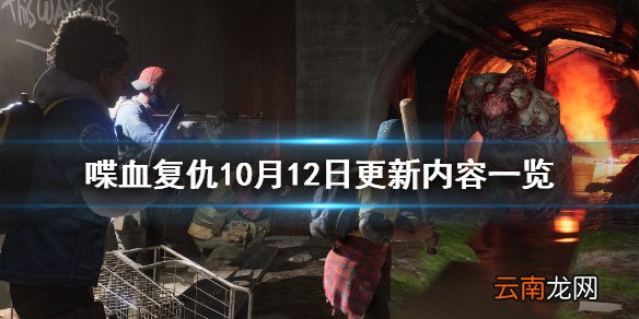 喋血复仇10月12日更新了什么 喋血复仇10月12日更新内容一览