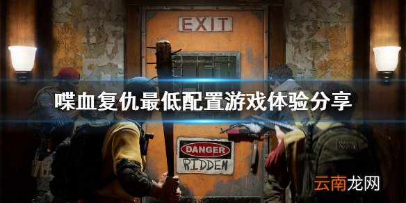 喋血复仇最低配置能玩吗 喋血复仇最低配置游戏体验分享