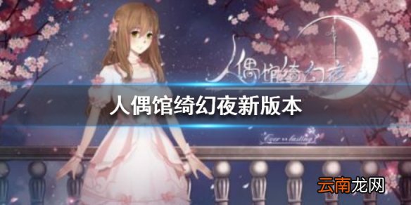 人偶馆绮幻夜春日版本更新 人物时装新增月榜机制更新