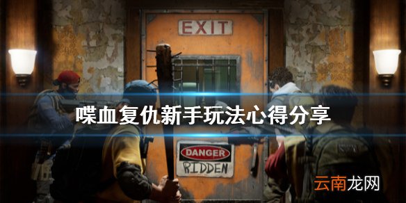 喋血复仇新手怎么玩 喋血复仇新手玩法心得分享