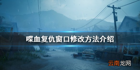 喋血复仇窗口怎么全屏 喋血复仇窗口修改方法介绍