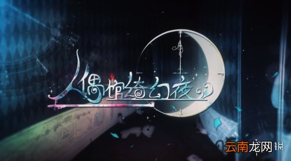 人偶馆绮幻夜木头人成就怎么做 人偶馆绮幻夜木头人成就怎么达成