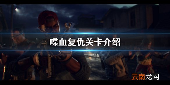 喋血复仇有几张图 喋血复仇关卡介绍