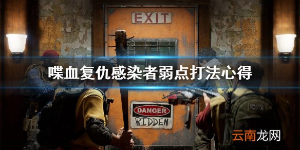 喋血复仇感染者弱点怎么找 喋血复仇感染者弱点打法心得