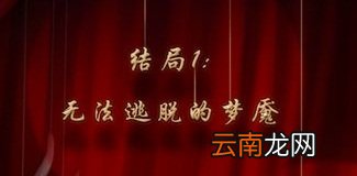 人偶馆绮幻夜结局一怎么样 人偶馆绮幻夜结局一怎么达成