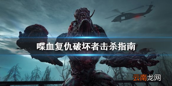 喋血复仇破坏者怎么击杀 喋血复仇破坏者击杀指南