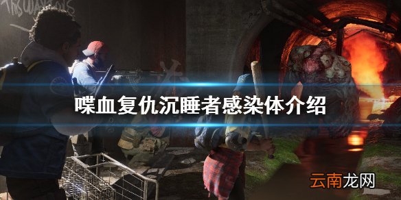 喋血复仇沉睡者有什么技能 喋血复仇沉睡者感染体介绍