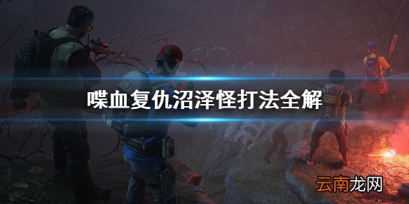 喋血复仇沼泽怪怎么打 喋血复仇沼泽怪打法全解