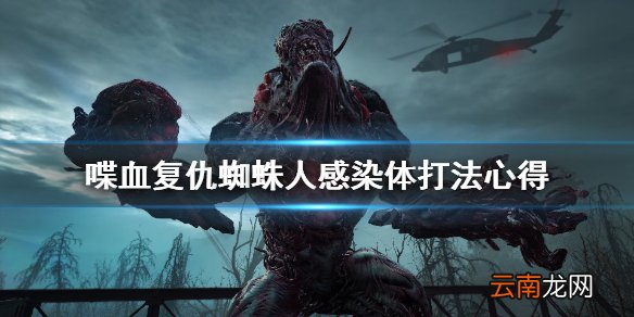 喋血复仇蜘蛛人怎么打 喋血复仇蜘蛛人感染体打法心得