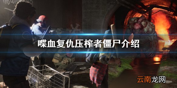 喋血复仇压榨者是什么 喋血复仇压榨者僵尸介绍