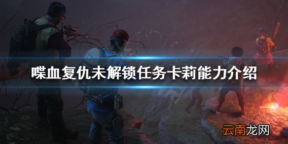 喋血复仇卡莉能力是什么 喋血复仇未解锁任务卡莉能力介绍
