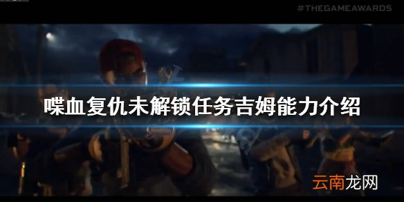 喋血复仇吉姆有什么能力 喋血复仇未解锁任务吉姆能力介绍