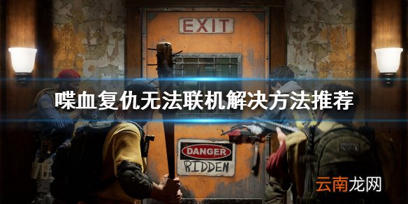 喋血复仇无法联机怎么办 喋血复仇无法联机解决方法推荐