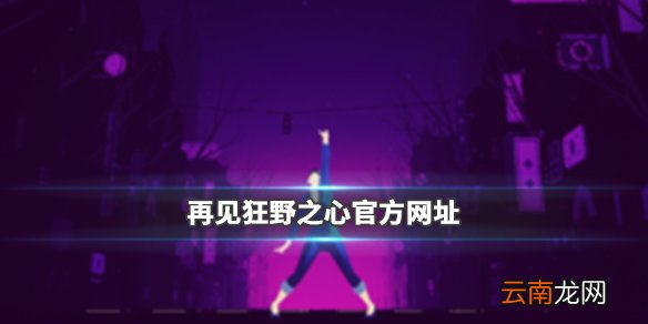 再见狂野之心官网在哪 再见狂野之心官方网址分享