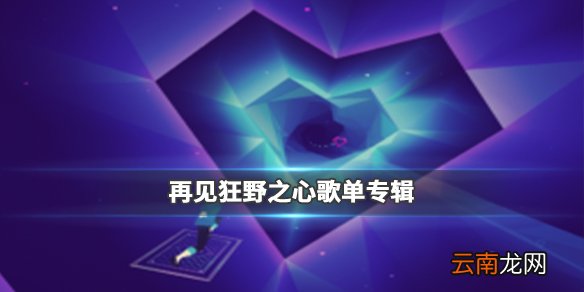再见狂野之心歌单专辑大全 再见狂野之心歌单专辑分享