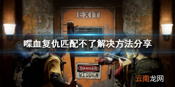喋血复仇匹配不了怎么办 喋血复仇匹配不了解决方法分享
