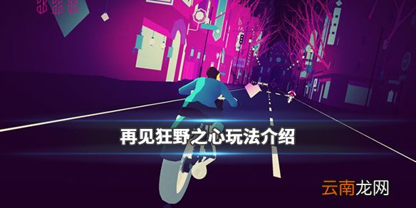 再见狂野之心怎么玩 再见狂野之心玩法及特点介绍