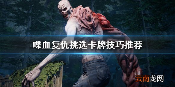 喋血复仇怎么挑选卡牌 喋血复仇挑选卡牌技巧推荐