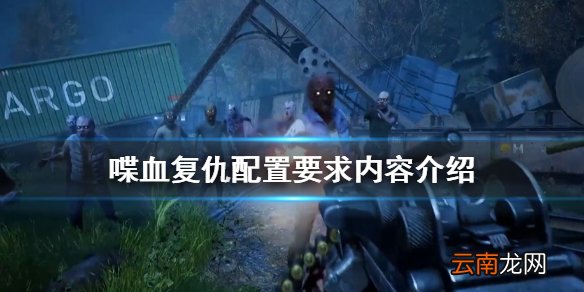 喋血复仇配置要求高吗 喋血复仇配置要求内容介绍
