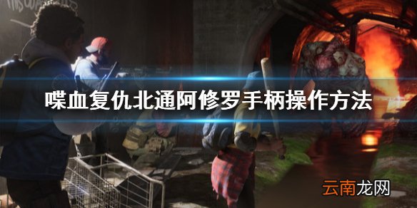 喋血复仇手柄怎么操作 喋血复仇北通阿修罗手柄操作方法