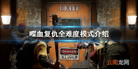 喋血复仇难度有哪些 喋血复仇全难度模式介绍