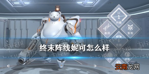 终末阵线妮可怎么样 终末阵线伊诺贝塔妮可技能效果一览