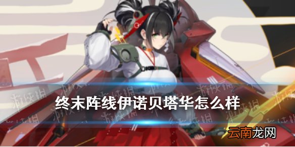 终末阵线华怎么样 终末阵线伊诺贝塔星乃华技能介绍