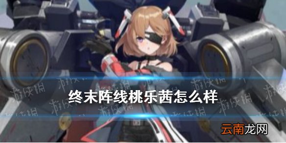 终末阵线桃乐茜怎么样 终末阵线伊诺贝塔桃乐茜技能介绍
