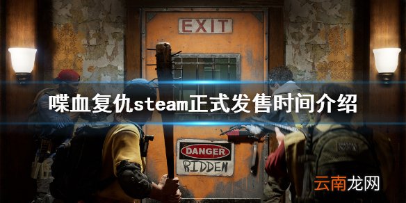 喋血复仇公测时间是哪天 喋血复仇steam正式发售时间介绍