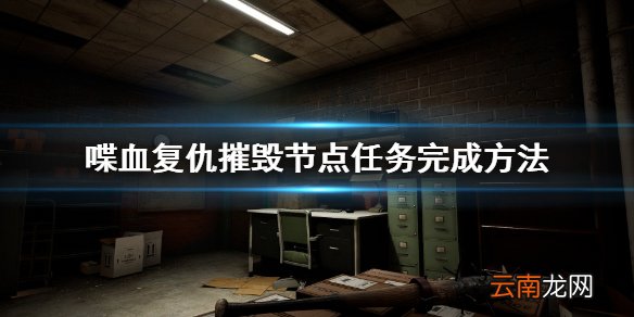 喋血复仇摧毁节点任务怎么过 喋血复仇摧毁节点任务完成方法