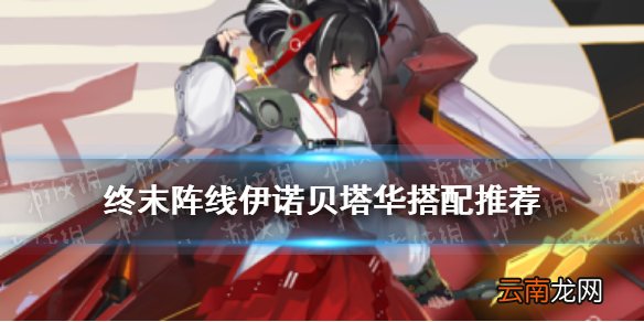 终末阵线伊诺贝塔华用什么装备 终末阵线华武器套装搭配推荐