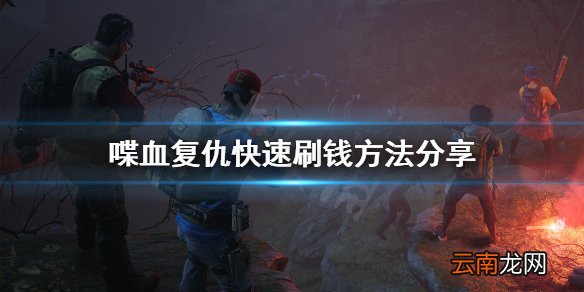 喋血复仇怎么刷钱 喋血复仇快速刷钱方法分享