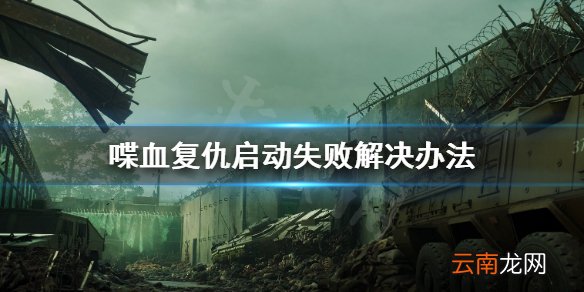 喋血复仇游戏打不开怎么办 喋血复仇启动失败解决办法