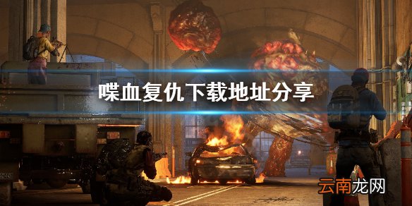 喋血复仇怎么下载 喋血复仇下载地址分享