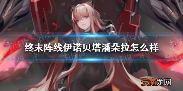 终末阵线伊诺贝塔潘朵拉怎么样 终末阵线潘朵拉技能介绍