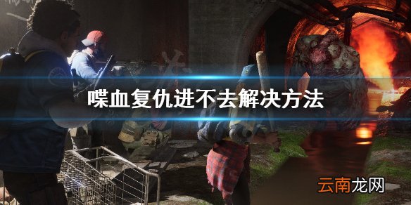 喋血复仇进不去怎么办 喋血复仇进不去解决方法