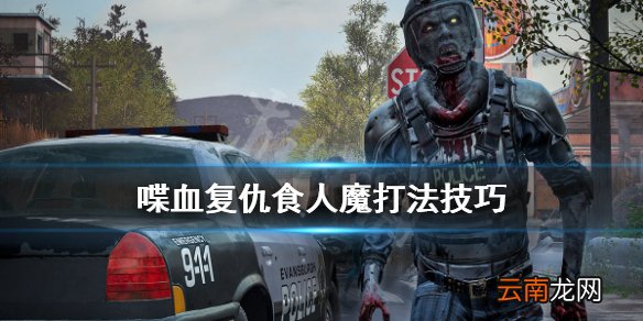 喋血复仇食人魔怎么打 喋血复仇食人魔打法技巧
