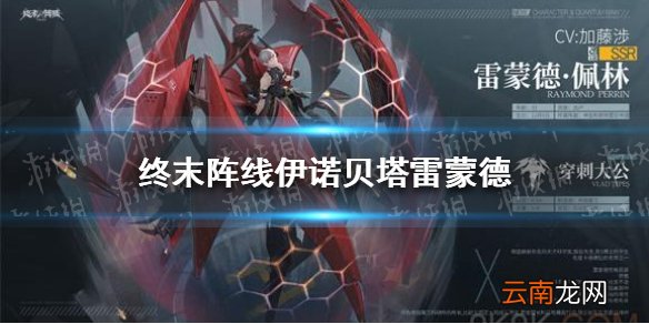 终末阵线伊诺贝塔雷蒙德怎么样 终末阵线伊诺贝塔雷蒙德角色介绍