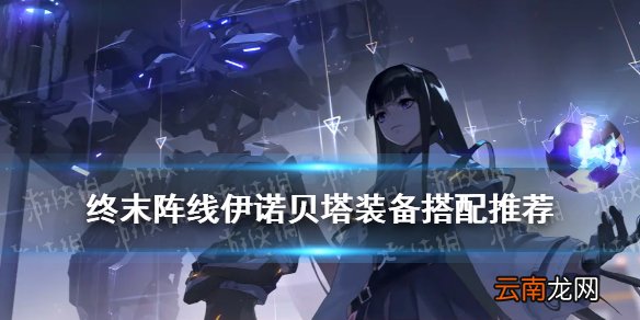 终末阵线伊诺贝塔装备推荐 终末阵线角色装备搭配一览_群体输出套装