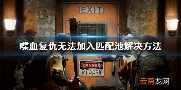 喋血复仇无法加入匹配池怎么办 喋血复仇无法加入匹配池解决