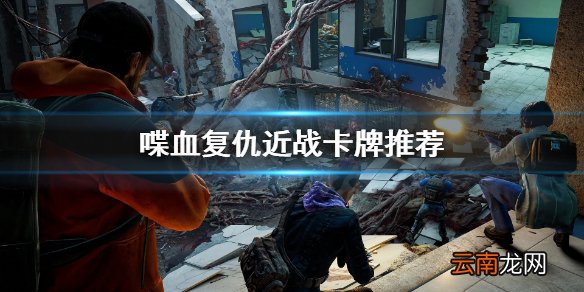 喋血复仇近战卡牌选什么 喋血复仇近战卡牌推荐