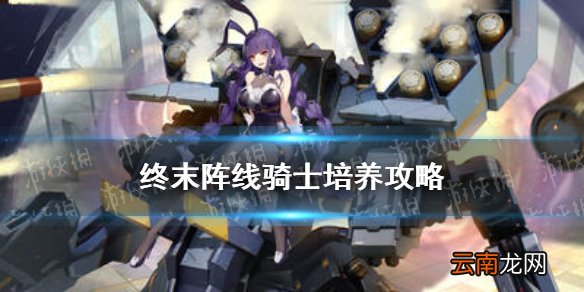 终末阵线伊诺贝塔角色养成攻略 终末阵线骑士怎么培养