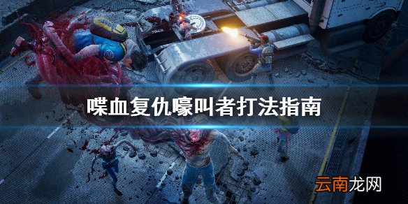 喋血复仇嚎叫者怎么打 喋血复仇嚎叫者打法指南